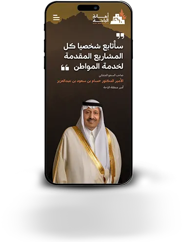 تطبيق أمانة منطقة الباحة