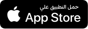 حمل التطبيق على App Store