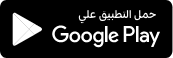 حمل التطبيق على Google Play