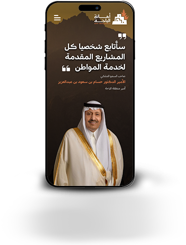 تطبيق أمانة منطقة الباحة